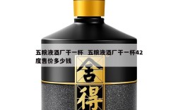 五粮液酒厂干一杯  五粮液酒厂干一杯42度售价多少钱