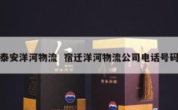 泰安洋河物流  宿迁洋河物流公司电话号码