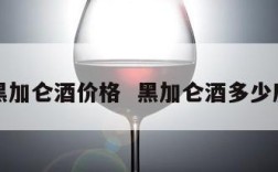 黑加仑酒价格  黑加仑酒多少度