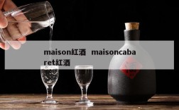 maison红酒  maisoncabaret红酒