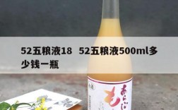 52五粮液18  52五粮液500ml多少钱一瓶