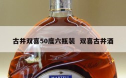 古井双喜50度六瓶装  双喜古井酒