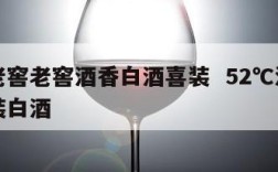 泸州老窖老窖酒香白酒喜装  52℃泸州老窖喜装白酒