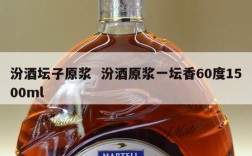 汾酒坛子原浆  汾酒原浆一坛香60度1500ml