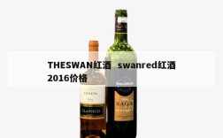THESWAN红酒  swanred红酒2016价格
