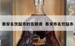 泰安名饮超市的五粮液  泰安市名饮超市