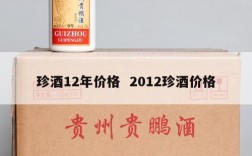 珍酒12年价格  2012珍酒价格