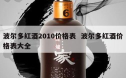 波尔多红酒2010价格表  波尔多红酒价格表大全