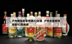 泸州原味老窖棉藏42白酒  泸州老窖原味老窖42度绵藏