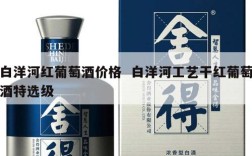 白洋河红葡萄酒价格  白洋河工艺干红葡萄酒特选级