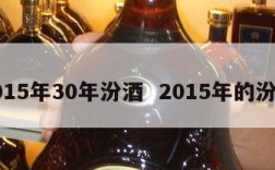2015年30年汾酒  2015年的汾酒
