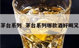 所有茅台系列  茅台系列哪款酒好喝又便宜