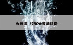 头黄酒  佳奴头黄酒价格