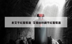 素艾干红葡萄酒  艾葡丝珍藏干红葡萄酒