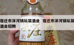 宿迁市洋河镇坛装酒业  宿迁市洋河镇坛装酒业招聘