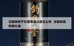 法国田园干红葡萄酒口感怎么样  法国田园牧歌红酒