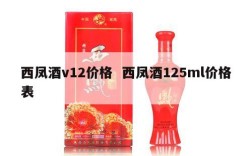 西凤酒v12价格  西凤酒125ml价格表