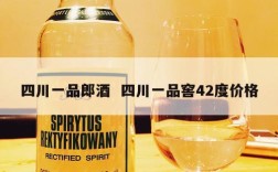 四川一品郎酒  四川一品窖42度价格