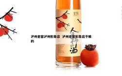 泸州老窖泸州形象店  泸州老窖形象店干嘛的
