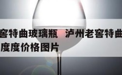 泸州老窖特曲玻璃瓶  泸州老窖特曲玻璃瓶合装52度度价格图片