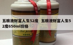 五粮液财富人生52度  五粮液财富人生52度650ml价格
