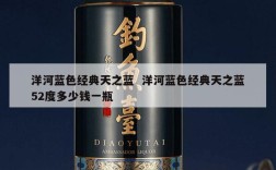洋河蓝色经典天之蓝  洋河蓝色经典天之蓝52度多少钱一瓶