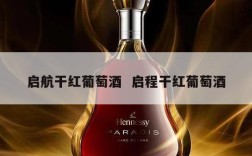 启航干红葡萄酒  启程干红葡萄酒