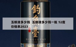 五粮液多少钱  五粮液多少钱一瓶 52度价格表2023