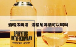 酒精浓啤酒  酒精加啤酒可以喝吗