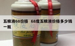 五粮液68价格  68度五粮液价格多少钱一瓶