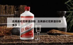 古蔺县红花郎酒价格  古蔺县红花郎酒价格多少