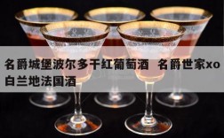 名爵城堡波尔多干红葡萄酒  名爵世家xo白兰地法国酒