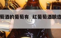 酿红葡萄酒的葡萄有  红葡萄酒酿造的独特之处