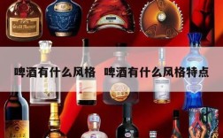 啤酒有什么风格  啤酒有什么风格特点