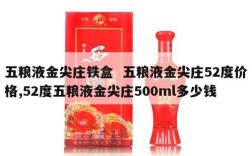 五粮液金尖庄铁盒  五粮液金尖庄52度价格,52度五粮液金尖庄500ml多少钱
