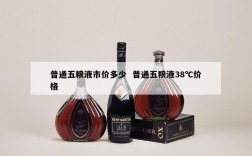 普通五粮液市价多少  普通五粮液38℃价格