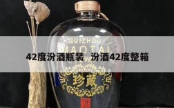 42度汾酒瓶装  汾酒42度整箱