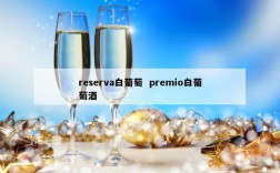 reserva白葡萄  premio白葡萄酒