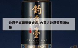 沙恩干红葡萄酒好吗  内蒙古沙恩葡萄酒价格