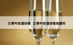 三焦叶白酒价格  三焦叶白酒价格及图片