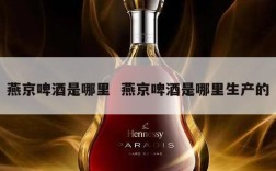 燕京啤酒是哪里  燕京啤酒是哪里生产的