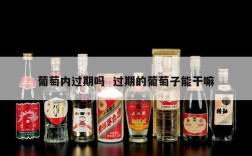 葡萄内过期吗  过期的葡萄子能干嘛