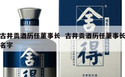 古井贡酒历任董事长  古井贡酒历任董事长名字