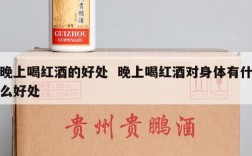 晚上喝红酒的好处  晚上喝红酒对身体有什么好处