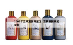 2008年五粮液国宾纪念  五粮液国宾纪念版
