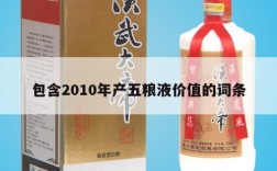 包含2010年产五粮液价值的词条