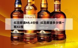 红花郎酒44.8价格  红花郎酒多少钱一瓶42度