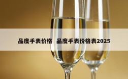 品度手表价格  品度手表价格表2025