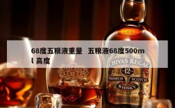68度五粮液重量  五粮液68度500ml 高度