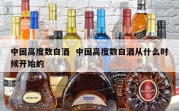 中国高度数白酒  中国高度数白酒从什么时候开始的